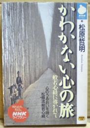 かわかない心の旅 : 般若心経に導かれて