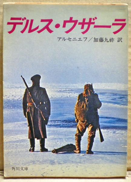 デルスウ・ウザーラ　アルセーニエフ　東洋文庫 デルスー・ウザーラ (1975年) | アルセーニエフ, 長谷川 四郎 |本