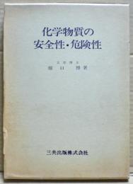 化学物質の安全性・危険性