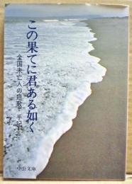 この果てに君ある如く : 全国未亡人の短歌・手記