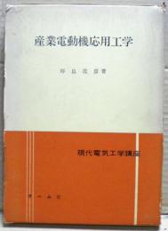 産業電動機応用工学