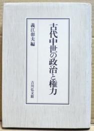 古代中世の政治と権力