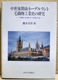 中世後期南ネーデルラント毛織物工業史の研究 : 工業構造の転換をめぐる理論と実証