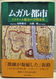 ムガル都市 : イスラーム都市の空間変容