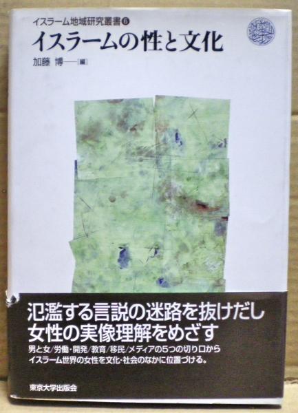 イスラームの性と文化(加藤博 編) / 古本、中古本、古書籍の通販は