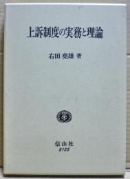 上訴制度の実務と理論