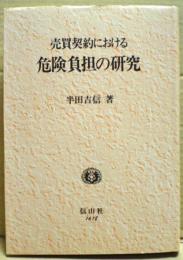 売買契約における危険負担の研究