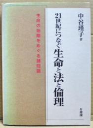 21世紀につなぐ生命と法と倫理 : 生命の始期をめぐる諸問題