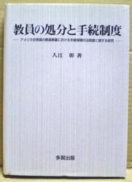 教員の処分と手続制度 : アメリカ合衆国の教員解雇における手続保障の法制度に関する研究