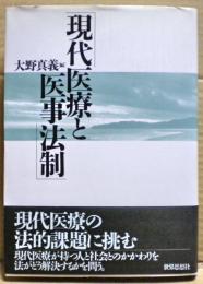 現代医療と医事法制