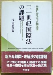 21世紀国際法の課題 : 安藤仁介先生古稀記念