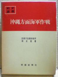 戦史叢書 17「沖縄方面海軍作戦」1968年 初版本 沖縄方面海軍作戦(防衛庁防衛研修所戦史室 編) / 古本、中古本、古書籍
