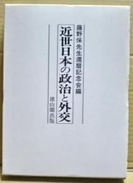 近世日本の政治と外交