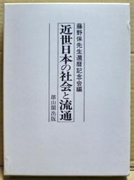 近世日本の社会と流通