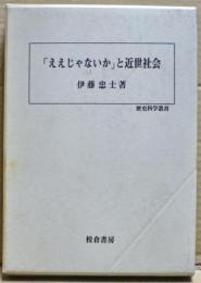 「ええじゃないか」と近世社会