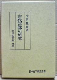 古代宮都の研究