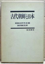 古代朝鮮と日本