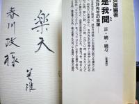 新・師に傚う