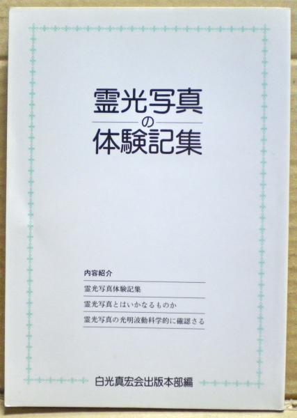 霊光写真の体験記集(白光真宏会出版局 編) / 古本、中古本、古書籍の