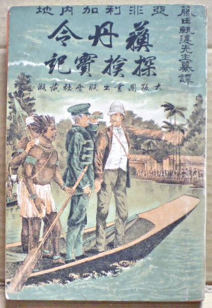 全ての 藤田軌達 ; 著 亜弗利加内地蘇丹令探検実記(スタンレー 訳) 光 / 和書