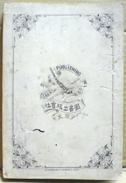 亜弗利加内地蘇丹令探検実記(スタンレー 著 ; 藤田軌達 訳) / 光