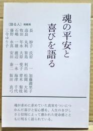 魂の平安と喜びを語る : 会員訪問1