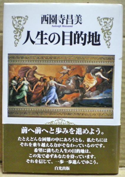 人生の目的地 西園寺昌美 著 光国家書店 古本 中古本 古書籍の通販は 日本の古本屋 日本の古本屋