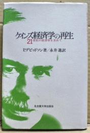 ケインズ経済学の再生 : 21世紀の経済学を求めて