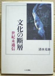 文化の断層 : 世紀末通信