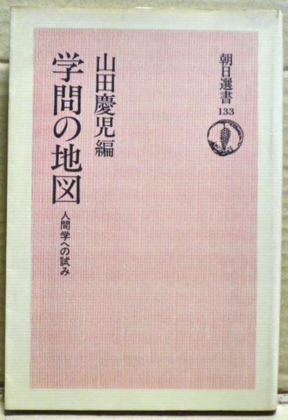 学問の地図 人間学への試み(山田慶児 編) 光国家書店 古本、中古本、古書籍の通販は「日本の古本屋」 日本の古本屋 学問の地図 人間学への試み