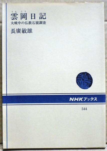雲岡日記 大戦中の仏教石窟調査(長広敏雄 著) / 古本、中古本、古書籍の通販は「日本の古本屋」