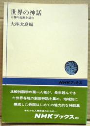 世界の神話 : 万物の起源を読む