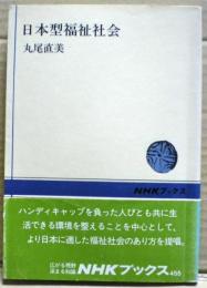 日本型福祉社会