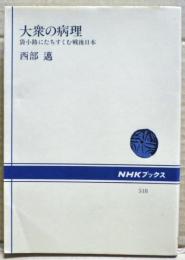 大衆の病理 : 袋小路にたちすくむ戦後日本