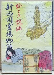 新西国38霊場物語　絵とき説法