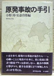 原発事故の手引