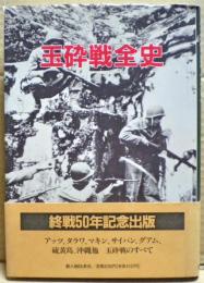 玉砕戦全史