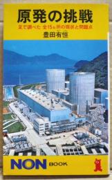 原発の挑戦 : 足で調べた全15カ所の現状と問題点