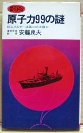 原子力99の謎 : 核エネルギーは第二の太陽か