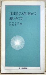 市民のための原子力