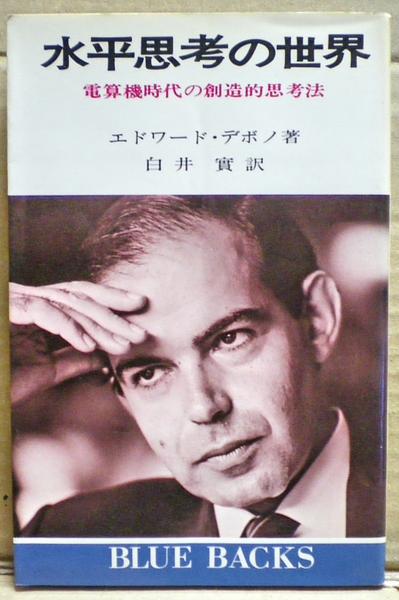 新入荷 水平思考の世界 : 電算機時代のための創造的思考法(エドワード 人文