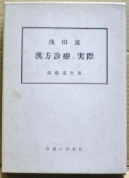 浅田流漢方診療の実際