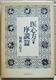 医心方・序説篇