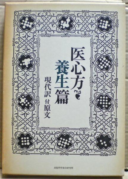 医心方・養生篇(丹波康頼 著 ; 望月学 訓読 ; 槙佐知子 現代語訳