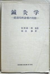 鍼灸学 : 経絡局所診療の実際