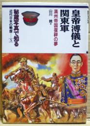 皇帝溥儀と関東軍 : 満州帝国復辟の夢