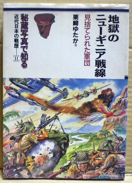 地獄のニューギニア戦線 見捨てられた軍団 栗崎ゆたか 著 光国家書店 古本 中古本 古書籍の通販は 日本の古本屋 日本の古本屋