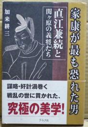 直江兼続と関ヶ原の義将たち : 家康が最も恐れた男