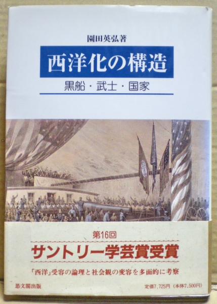 西洋化の構造―黒船・武士・国家 [単行本] 園田 英弘 | www