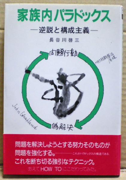 家族内パラドックス (サイコブックス)